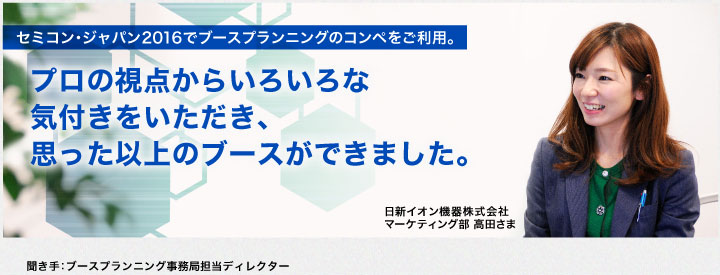 今回で3回目のご利用となる、日新イオン機器株式会社のご担当者さまにお話をお聞きしました。