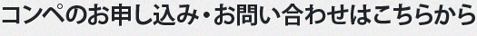コンペのお申し込み・お問い合わせはこちらから