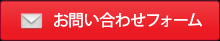 お問い合わせフォーム