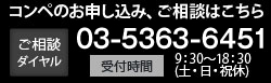 コンペのお申し込み、ご相談はこちら ご相談ダイヤル 03-5363-6451