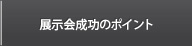 展示会成功のポイント