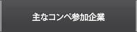 主なコンペ参加企業