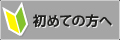初めての方へ