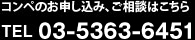 コンペのお申し込み、ご相談はこちら TEL 03-5363-6451