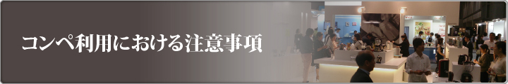 コンペ利用における注意事項