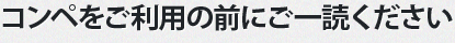 コンペをご利用の前にご一読ください