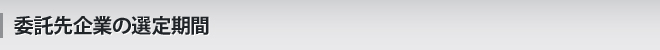 委託先企業の選定期間