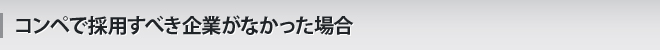 コンペで採用すべき企業がなかった場合