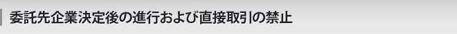 委託先企業決定後の進行および直接取引の禁止