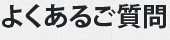 よくあるご質問