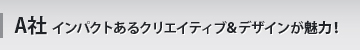 A社 インパクトあるクリエイティブ＆デザインが魅力！