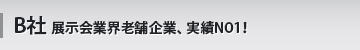 B社 展示会業界老舗企業、実績NO1！