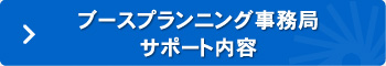 ブースプランニング事務局サポート内容