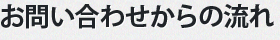 お問い合わせからの流れ