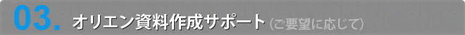 03. オリエン資料作成サポート（ご要望に応じて）