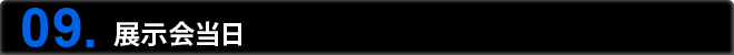 09. 展示会当日