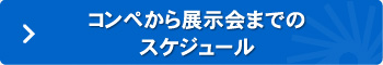 コンペから展示会までのスケジュール