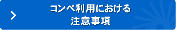 コンペ利用における注意事項