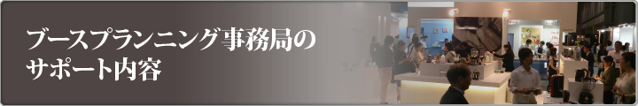 ブースプランニング事務局のサポート内容