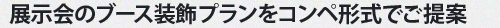 展示会のブース装飾プランをコンペ形式でご提案