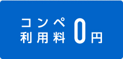 コンペ利用料0円