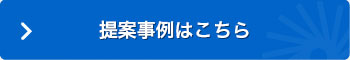 提案事例はこちら