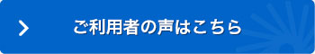 ご利用者の声はこちら