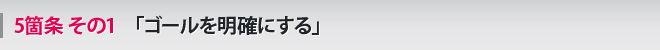 5箇条 その1 「ゴールを明確にする」