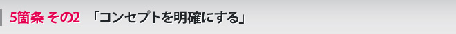 5箇条 その2 「コンセプトを明確にする」