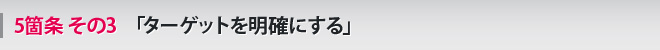 5箇条 その3 「ターゲットを明確にする」