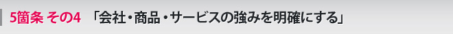 5箇条 その4 「会社・商品・サービスの強みを明確にする」