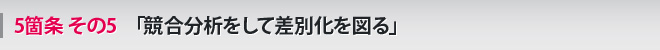 5箇条 その5 「競合分析をして差別化を図る」