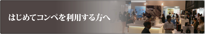 はじめてコンペを利用する方へ