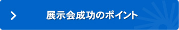 展示会成功のポイント