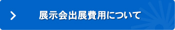 展示会出展費用について