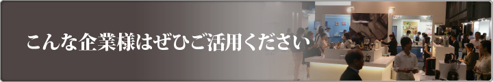 こんな企業様はぜひご活用ください