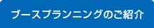 ブースプランニングのご紹介