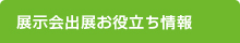 展示会出展お役立ち情報