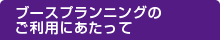 ブースプランニングのご利用にあたって