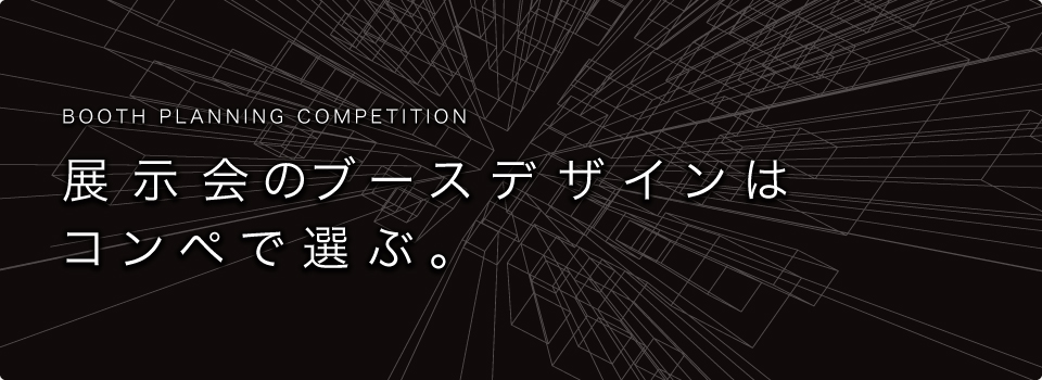 Booth planning competition展示会のブースデザインはコンペで選ぶ