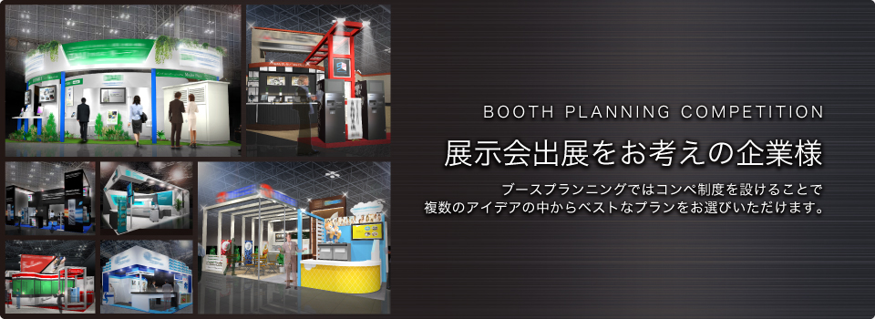 Booth planning competition展示会出展をお考えの企業様