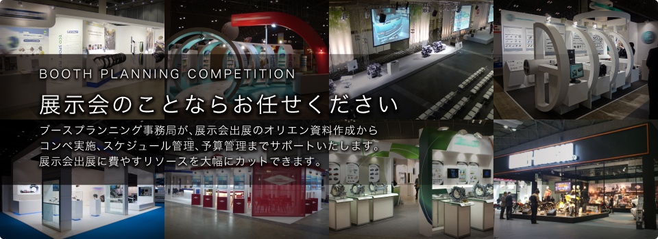 Booth planning competition展示会のことならお任せください